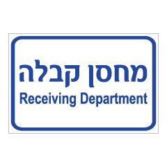 תמונה של שלט - מחסן קבלה