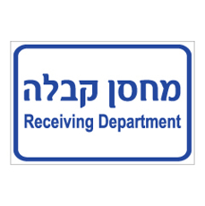 שלט - מחסן קבלה