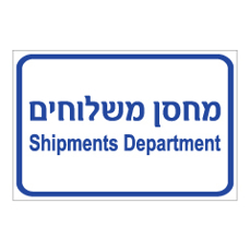 שלט - מחסן משלוחים