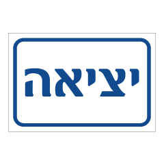 תמונה של שלט - יציאה