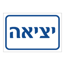 שלט - יציאה