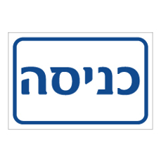 שלט - כניסה