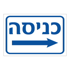 תמונה של שלט - כניסה וחץ הכוונה ימינה