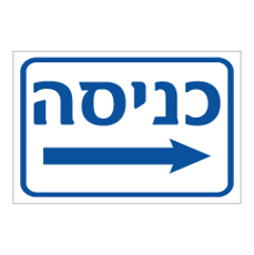 שלט - כניסה וחץ הכוונה ימינה