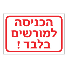 תמונה של שלט - הכניסה למורשים בלבד !