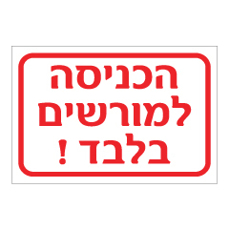 שלט - הכניסה למורשים בלבד