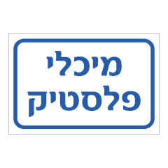 תמונה של שלט - מיכלי פלסטיק