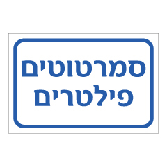 תמונה של שלט - סמרטוטים / פילטרים