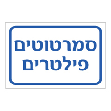 שלט - סמרטוטים / פילטרים
