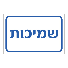 תמונה של שלט - שמיכות