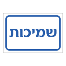 שלט - שמיכות