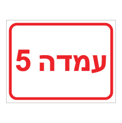 תמונה של שלט - עמדה 5