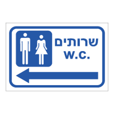 שלט - שירותים - חץ שמאלה
