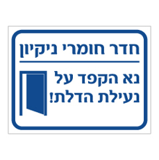 שלט - חדר חומרי ניקיון