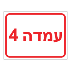שלט - עמדה 4