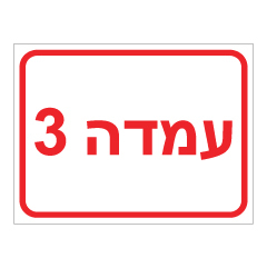 תמונה של שלט - עמדה 3