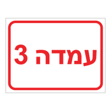 שלט - עמדה 3