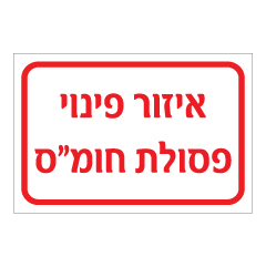 תמונה של שלט - איזור פינוי פסולת חומ"ס