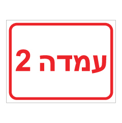 שלט - עמדה 2