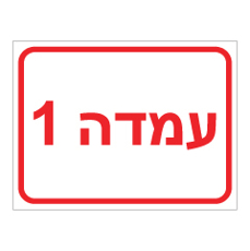 שלט - עמדה 1