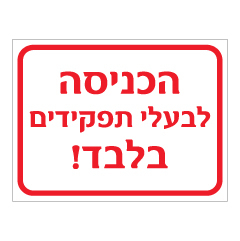 תמונה של שלט - הכניסה לבעלי תפקידים בלבד!