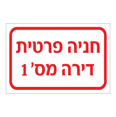 שלט - חניה פרטית דירה מס‘ :
