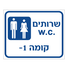 תמונה של שלט - שרותים - קומה -1