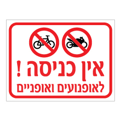 תמונה של שלט - אין כניסה לאופנועים ואופניים