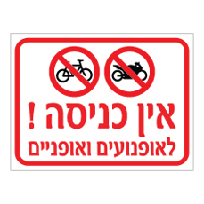 שלט - אין כניסה לאופנועים ואופניים