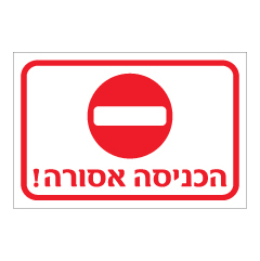 תמונה של שלט - הכניסה אסורה - כולל סמל אין כניסה