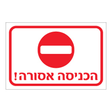 שלט - הכניסה אסורה - כולל סמל אין כניסה