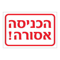 תמונה של שלט - הכניסה אסורה !