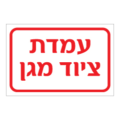 תמונה של שלט - עמדת ציוד מגן