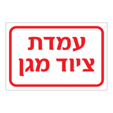 שלט - עמדת ציוד מגן