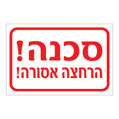 תמונה של שלט - סכנה הרחצה אסורה