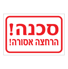 שלט - הרחצה אסורה