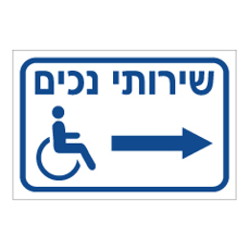 שלט - שירותי נכים - חץ ימינה