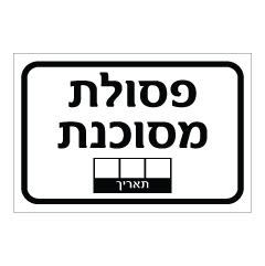 תמונה של שלט - פסולת מסוכנת כולל שדות להזנת תאריך - שלט מחיק