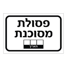 שלט - פסולת מסוכנת כולל שדות להזנת תאריך - שלט מחיק