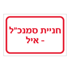שלט - חניית סמנכ"ל