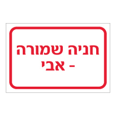 שלט - חניה שמורה - שם בהתאמה