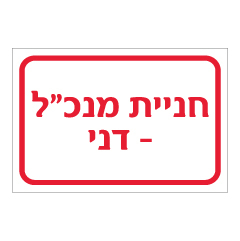 תמונה של שלט - חניית מנכ"ל - שם בהתאמה