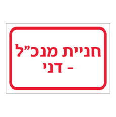 שלט - חניית מנכ"ל