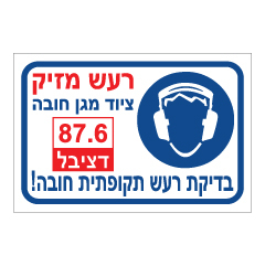 תמונה של שלט - רעש מזיק - 87.6 דציבל