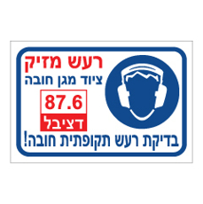 שלט - רעש מזיק - 87.6 דציבל