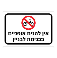 תמונה של שלט - אין להניח אופניים בכניסה לבניין