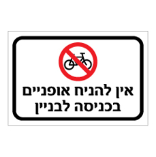 שלט - אין להניח אופניים בכניסה לבניין