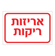 שלט - אריזות ריקות