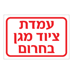 תמונה של שלט - עמדת ציוד מגן בחרום