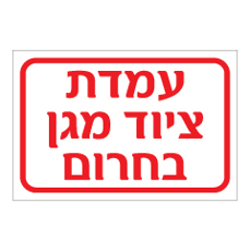 שלט - עמדת ציוד מגן בחרום